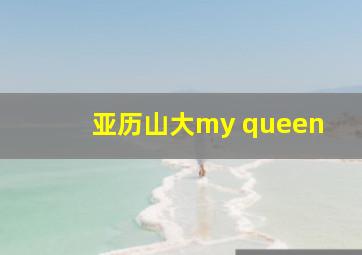 亚历山大my queen